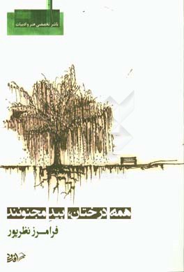 همه درختان بید مجنونند