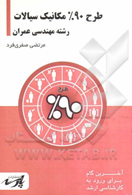 طرح 90% مکانیک سیالات شامل: درس، تست‌های کنکور کارشناسی ارشد، قابل استفاده دانشجویان کارشناسی و داوطلبین آزمون کارشناسی ارشد رشته مهندسی عمران