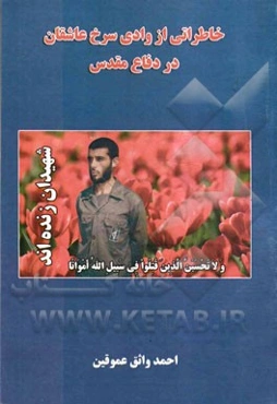 خاطراتی از وادی سرخ عاشقان در دفاع مقدس