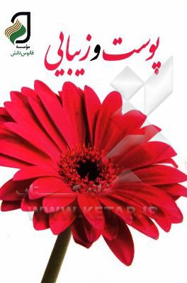 پوست و زیبایی