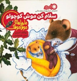 سلام کن موش کوچولو