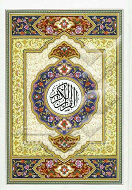 القرآن الکریم