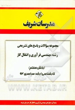 مجموعه سوالات و پاسخ‌های تشریحی رشته مهندسی فرآوری و انتقال گاز (بخش هفتم) کارشناسی ارشد سراسری 94