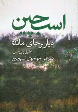 اسبچین دیار بر جای‌ مانده