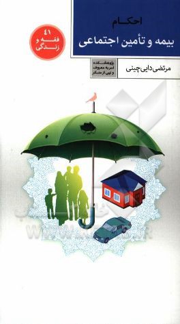 احکام بیمه و تامین اجتماعی