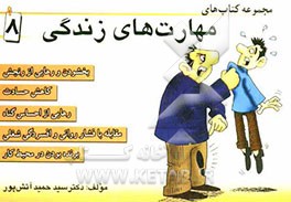 مهارت زندگی: بخشودن و رهایی از رنجش، کاهش حسادت، رهایی از احساس گناه، مقابله با فشار روانی و افسردگی شغلی، برنده بودن در محیط کار