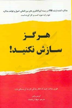 هرگز سازش نکنید: طوری مذاکره کنید که انگار زندگیتان به آن بستگی دارد!