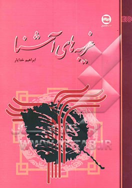 غریبه‌های آشنا: شعر فارسی ماوراءالنهر قرن بیست با تکیه بر محیط‌ های ادبی خوقند و خوارزم
