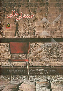 صندلی خالی: مجموعه ترانه