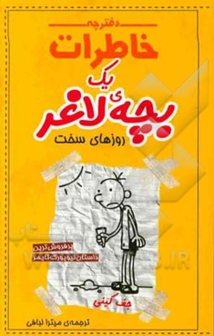 دفترچه خاطرات یک بچه‌ی لاغر: روزهای سخت