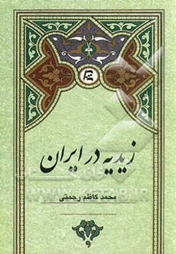 زیدیه در ایران