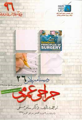 درسنامه پلاس جراحی عمومی: ویژه آزمون ارتقاء و بورد 1396 شوارتز 2015 (مبحث جراحی پلاستیک و ترمیمی)