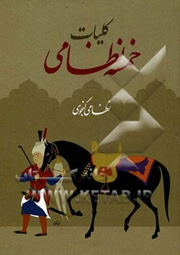 کلیات خمسه نظامی گنجوی