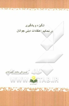 انگیزه و یادگیری در تحکیم اعتقادات دینی جوانان