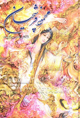 محمود فرشچیان: نقاشی‌های برگزیده