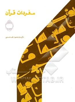 مفردات قرآن (مقطع کارشناسی)