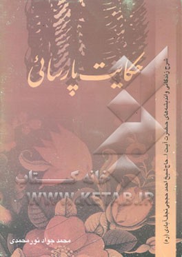 حکایت پارسایی: شرح زندگانی و اندیشه‌های حضرت آیت‌الله حاج شیخ احمد حججی نجف‌آبادی (ره