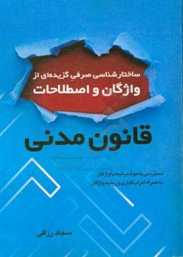 ساختارشناسی صرفی گزیده‌ای از واژگان و اصطلاحات قانون مدنی