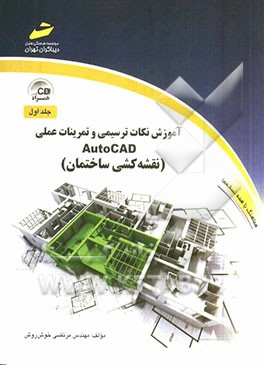 آموزش نکات ترسیمی و تمرینات عملی AutoCAD (نقشه‌کشی ساختمان)