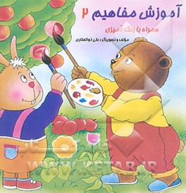 آموزش مفاهیم (همراه با رنگ‌آمیزی