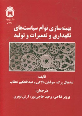 بهینه‌سازی توام سیاست‌های نگهداری و تعمیرات و تولید