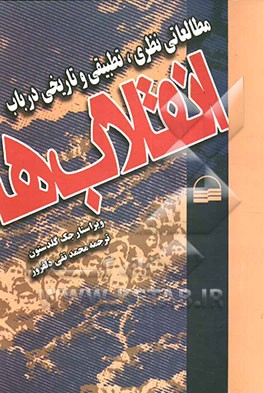 مطالعاتی نظری، تطبیقی و  تاریخی در باب انقلاب‌ها