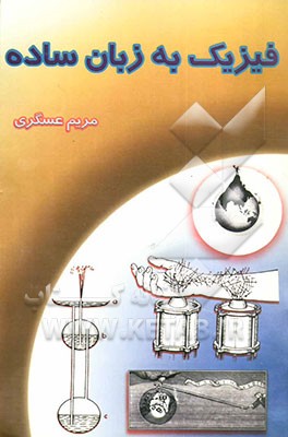 فیزیک به زبان ساده برای دانش‌آموزان، دبیران علوم و علاقمندان به فیزیک