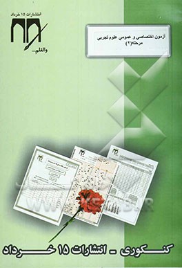 آزمون اختصاصی و عمومی مرحله 2 (رشته علوم تجربی