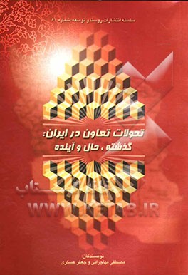 تحولات تعاون در ایران: گذشته، حال و آینده