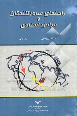 راهنمای صادرکنندگان و مراحل اسنادی شماره ثبت: 118/ 550 مورخ 4/ 2/ 1386