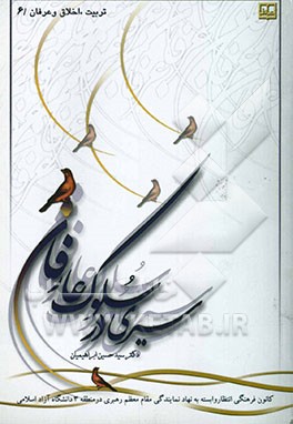 سیری در سلوک عارفان