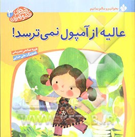 عالیه از آمپول نمی‌ترسد!