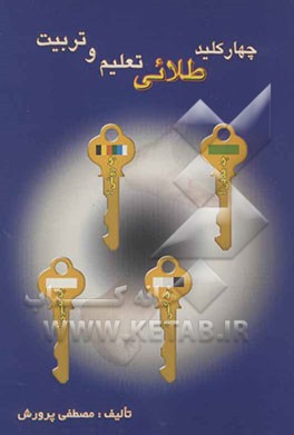 چهار کلید طلایی تعلیم و تربیت