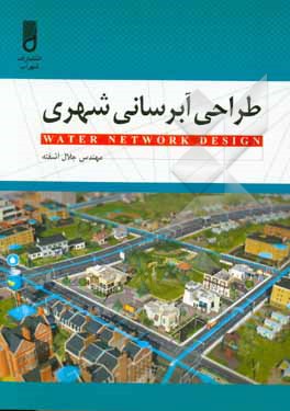 طراحی آبرسانی شهری: برای مهندسین و دانشجویان مکانیک و راه و ساختمان