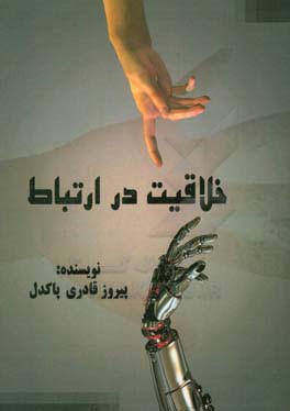 خلاقیت در ارتباط: ویژه روابط عمومی