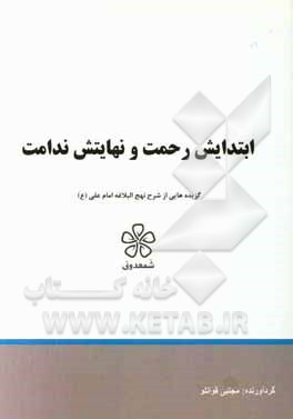 ابتدایش رحمت و نهایتش ندامت: نهج‌البلاغه (خطبه یکصد و شانزدهم تا یکصد و بیست و یکم)