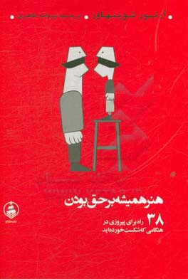 هنر همیشه بر حق بودن: 38 راه برای پیروزی در هنگامی که شکست خورده‌اید