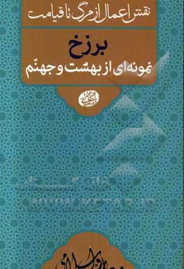 برزخ نمونه‌ای از بهشت و جهنم