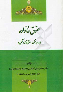 حقوق خانواده (بررسی فقهی - حقوقی نفقه و تمکین)