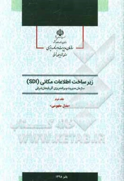 زیر‌ساخت اطلاعات مکانی (SDI) سازمان مدیریت و برنامه‌ریزی آذربایجان‌شرقی: مدل مفهومی