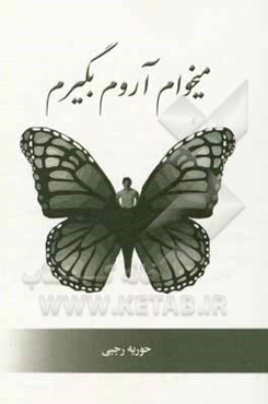 می‌خواهم آروم بگیرم