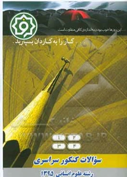 سوالات کنکور سراسری رشته علوم انسانی 1395