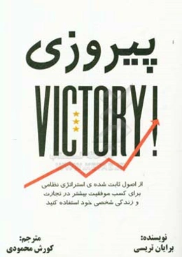 پیروزی 2020: از اصول ثابت شده‌ی استراتژی نظامی برای کسب موفقیت بیشتر در تجارت و زندگی شخصی خود استفاده کنید