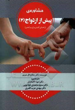 مشاوره‌ی پیش از ازدواج (2) (راهنمای کلیدی برای مراجعین)