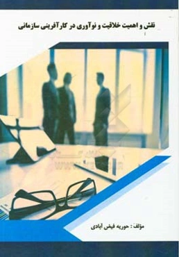 نقش و اهمیت خلاقیت و نوآوری در کارآفرینی سازمانی