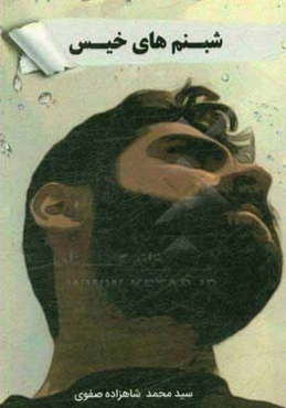 شبنم‌های خیس: مجموعه‌ی اشعار، داستان‌های کوتاه فارسی و عکس‌نوشت