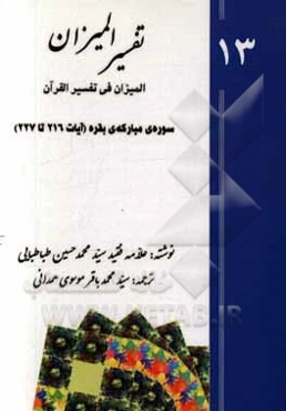 تفسیر المیزان (المیزان فی تفسیر القرآن): سوره‌ی مبارکه‌ی بقره (‌آیات 216 تا 227)