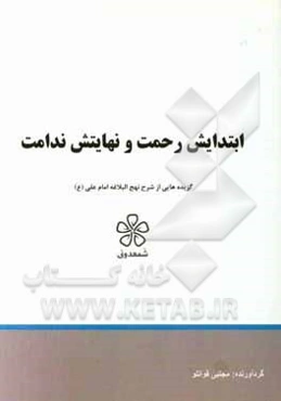 ابتدایش رحمت و نهایتش ندامت: نهج‌البلاغه (خطبه یکصد و شانزدهم تا یکصد و بیست و یکم)