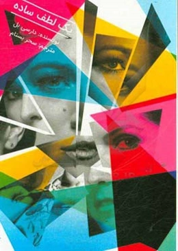 یک لطف ساده