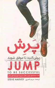 پرش: پرش کنید تا موفق شوید
